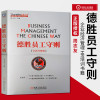 德胜员工守则 企德胜员工手册 企业经济管理 HR培训书籍 中国企业管理圣经 9787111426011