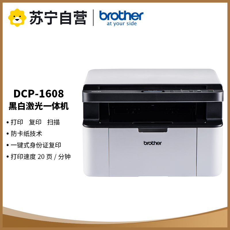 兄弟(brother)DCP-1608黑白激光一体机兄弟打印机一体机兄弟打印复印扫描一体机兄弟激光打印机复印机家用 标配