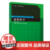 [正版新书]离散数学 王建芳 主编;齐俊艳,张静,李亚男,郑艳梅 参编 清华大学出版社 离散数学