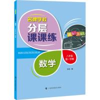 名牌学校分层课课练 数学8年级 第1学期 耿肖 编 文教 文轩网