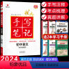 语文 初中通用 [正版]全国通用2024版衡水重点中学初中版状元手写笔记语文 初一初二初三中考语文复习资料 初中学霸快速