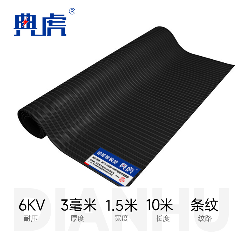 典虎 绝缘胶垫地垫 6KV 3mm*1.5m*10m 卷