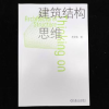 诺森建筑结构思维布正伟著97871117011机械工业出版社