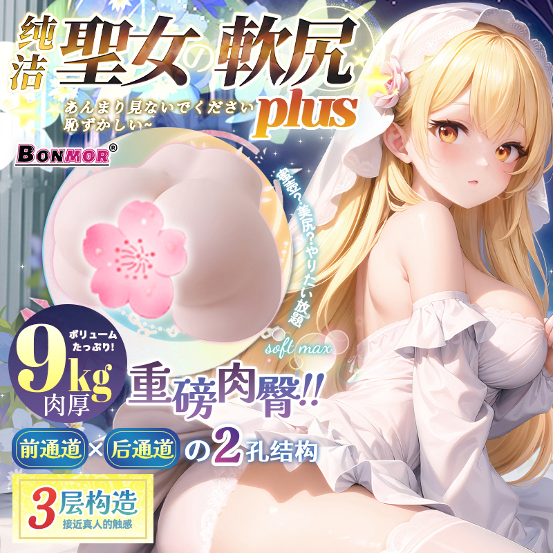 BONMOR圣女软kao PLUS飞机杯圣杯名器真人阴臀倒模臀模半身大屁股