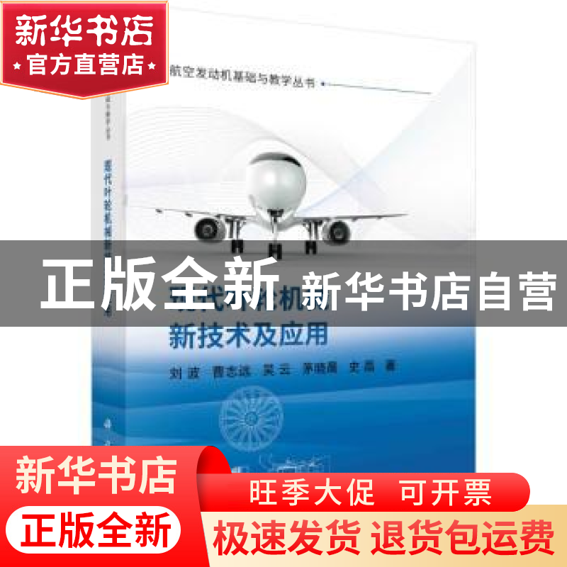 正版 现代叶轮机械新技术及应用 刘波 科学出版社 9787030722317