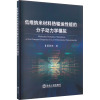 低维纳米材料热输运性能的分子动力学模拟