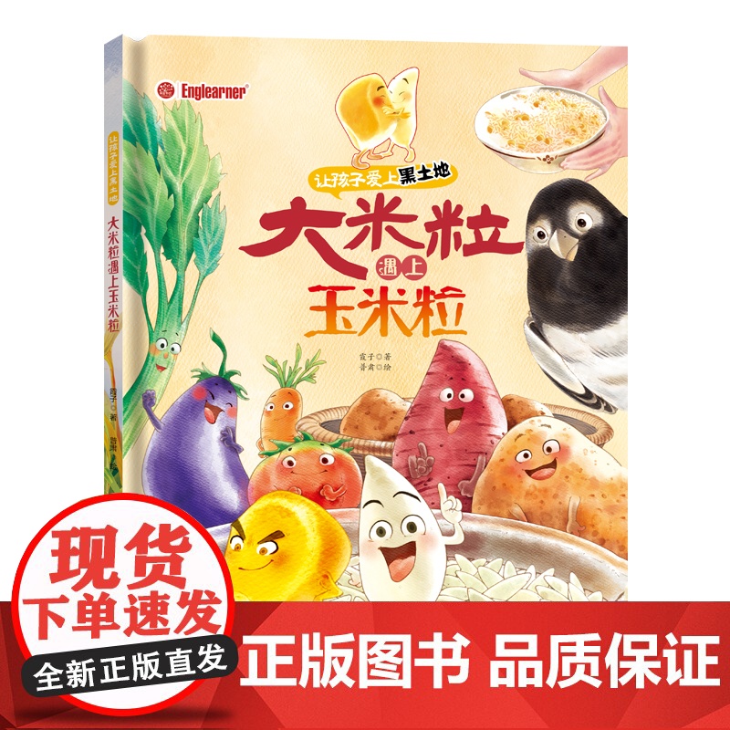 大米粒遇上玉米粒 东北特色文化绘本 精装 让孩子爱上黑土地