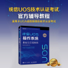 统信UOS操作系统基础与应用教程/国产化信息技术基础及创新应用丛书