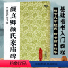 [正版]唐颜真卿颜氏家庙碑 中国古代法书选 高清全文原碑帖拓本附简体注释 颜体楷书临摹字帖成人毛笔书法练字帖 古帖范本