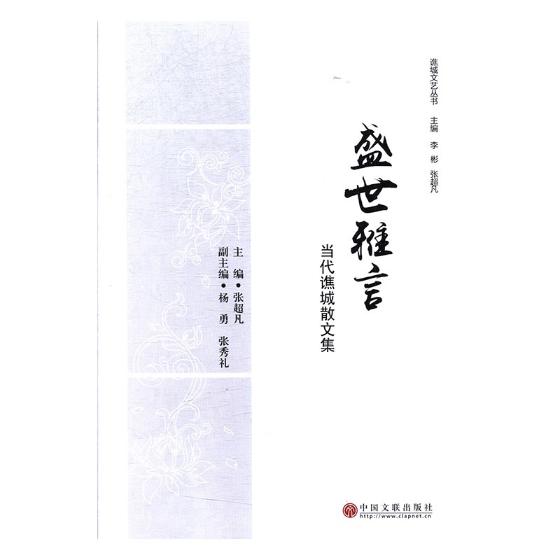 [正版] 盛世雅言-当代谯城散文集 张超凡 书店 中国现当代随笔书籍 畅想书高清大图