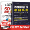 识别和管理项目风险 确保项目成功的重要工具 第4版+5D项目领导力 在巨变时代成功交付项目价值的奥妙 项目管理实操风险规