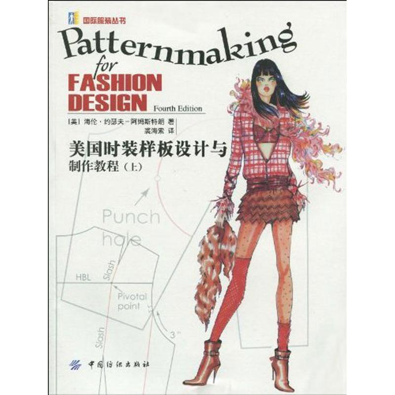 醉染图书美国时装样板设计与制作教程(上)9787506460699