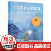 当我们老去的时候 法国三十年经典之作法国艺术与文学骑士勋章得主代表作真挚动人的生命教育绘本回望波澜人生珍惜每一刻当下