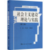 社会主义建设理论与实践(第三版)(公共管理硕士(MPA)系列教材)