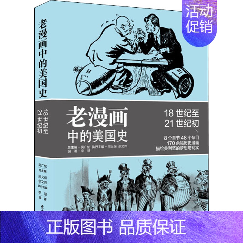 【正版】老漫画中的美国史 李慧 著 吴广伦,周义保,佘文骅 编 自由组合套装社科 书店图书籍 上海东方出版中心
