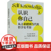认识你自己 从古希腊到当代的哲学史考察 (瑞士)乌苏拉·伦茨 编 王萱婕 等 译 哲学总论社科 正版图书籍 东方出版中心