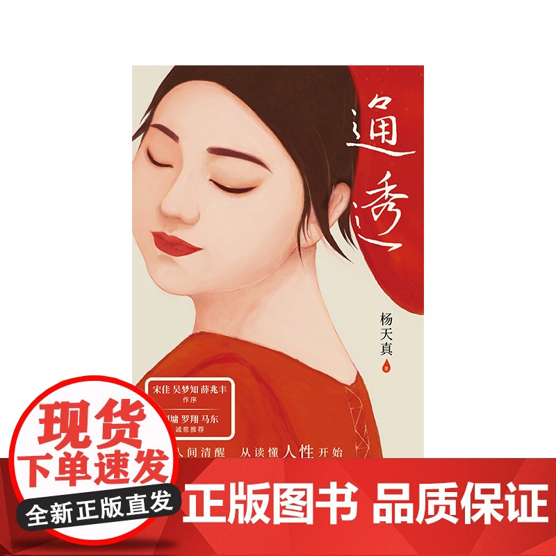 西西弗书店 通透 杨天真 人际关系图书自我认知提高效率图书活成人间清醒从读懂人性开始 正版图书 正版书籍高清大图