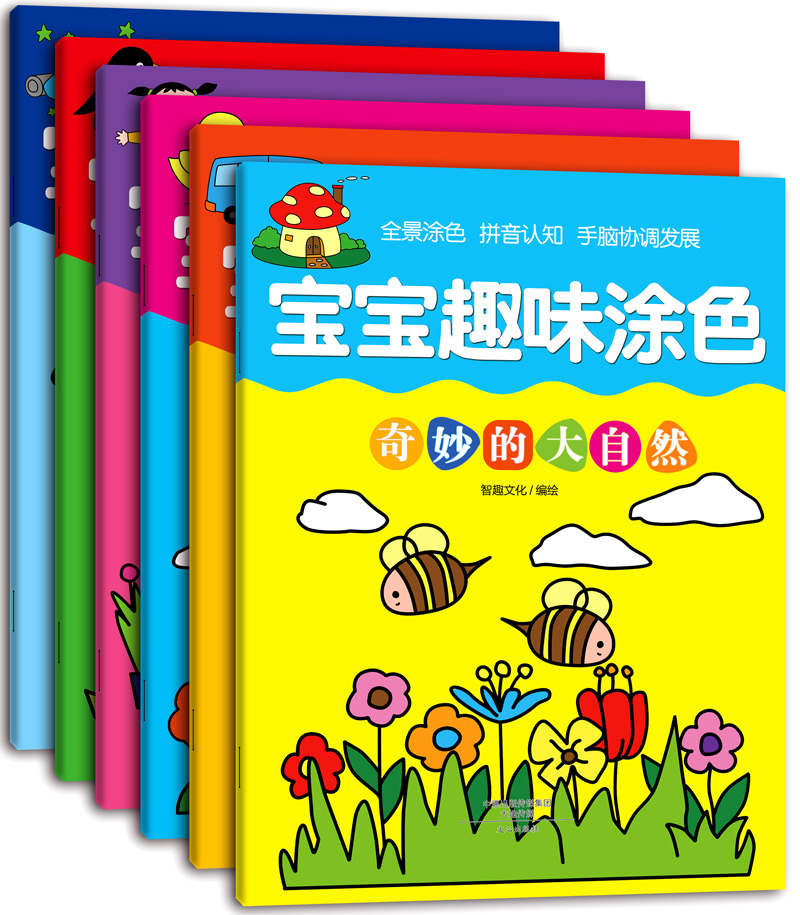 [醉染正版]宝宝趣味涂色 全套6册 幼儿园宝宝学画画涂鸦儿童涂色绘画本简笔填色图画册书3-4-6岁 拼音认知 全景涂色高清大图