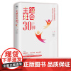 主题班会30例 郑小侠等著班主任基本功大赛参考用书班会课教学设计案例汇编、德育类职称评审资源库班会课修炼手册 江西教育出