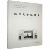 诺森苏州医学院简史顾钢,王馨荣9787811374681苏州大学出版社