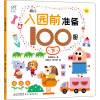 幼儿入园前准备100图.下