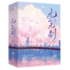 诺森无二无别(全二册)沐清雨9787559463593江苏凤凰文艺出版社
