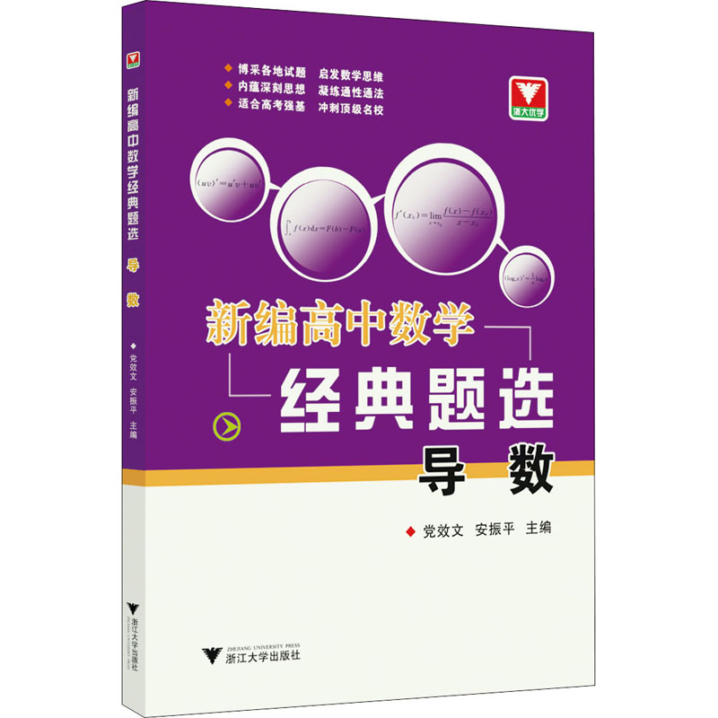 [M]新编高中数学经典题选 导数-9787308204910