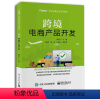 [正版] 跨境电商产品开发 职业院校跨境电子商务 移动商务 网络营销等商科专业的学生用书 采购等相关岗位人员自学参考