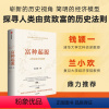 [正版]富种起源 人类是怎么变富的 吴乐旻著 颠覆马尔萨斯传统理论 探索现代经济增长的起源 出版社图书