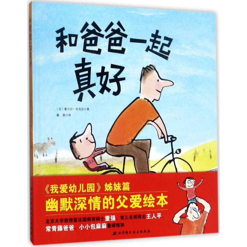 [M]和爸爸一起真好-9787530491300