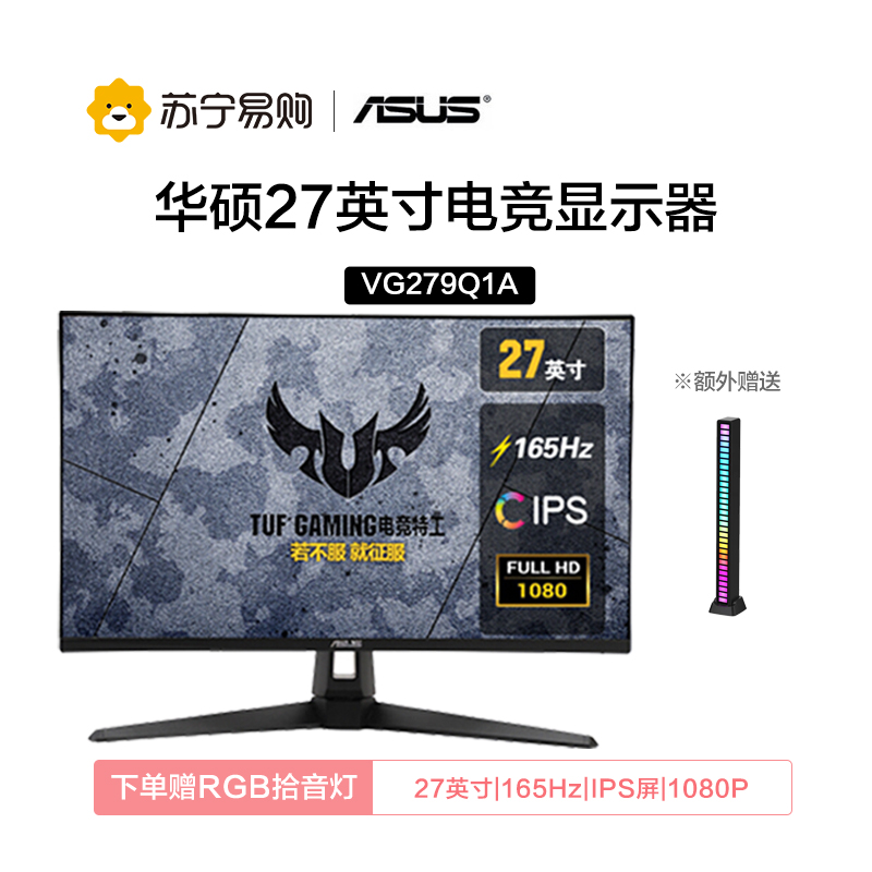 华硕 TUF Gaming VG279Q1A 27英寸 165Hz显示器 IPS Free-sync 电脑电竞显示器