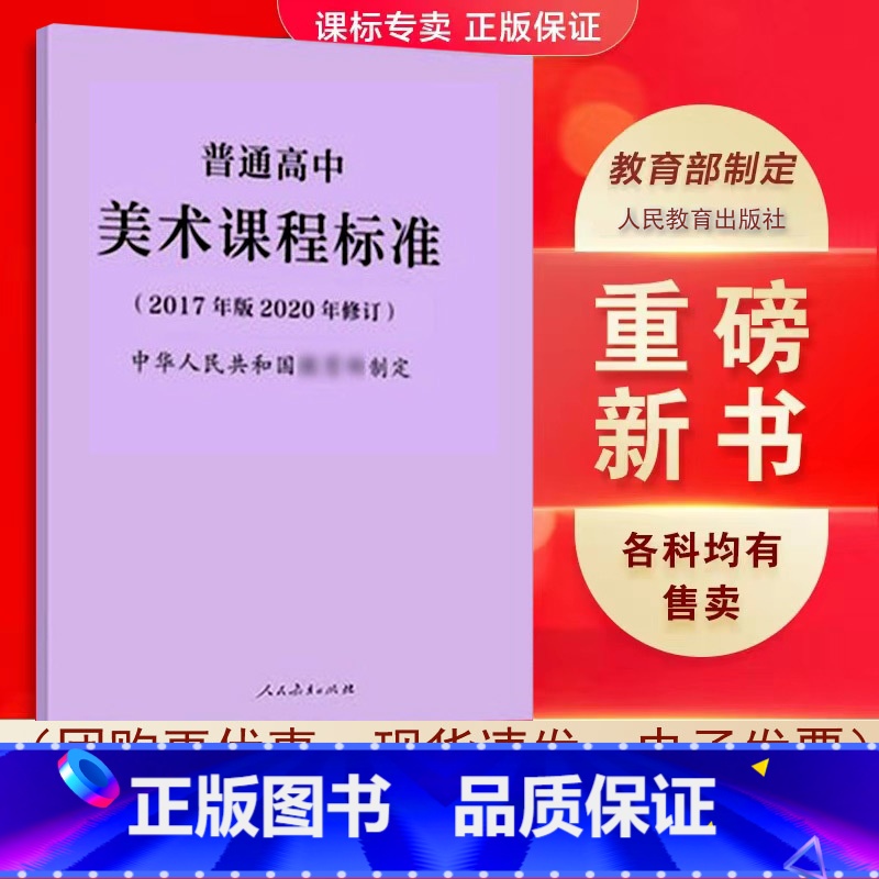 美术 高中通用 [正版]适用2023普通高中课程标准语文英语物理化学生物历史思想政治地理音乐美术体育与健康艺术2017版