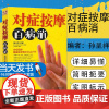正版 对症按摩百病消 家庭健康养生大全 人体经络穴位使用图册 人体穴位图书 穴位按摩书 中医求医不如求己pk单桂敏
