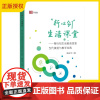 2025新书 “行心创”生活课堂 陶行知生活教育思想当代演进与教学实践 周志平 著 优秀传统教育思想理论学习 福建教育出