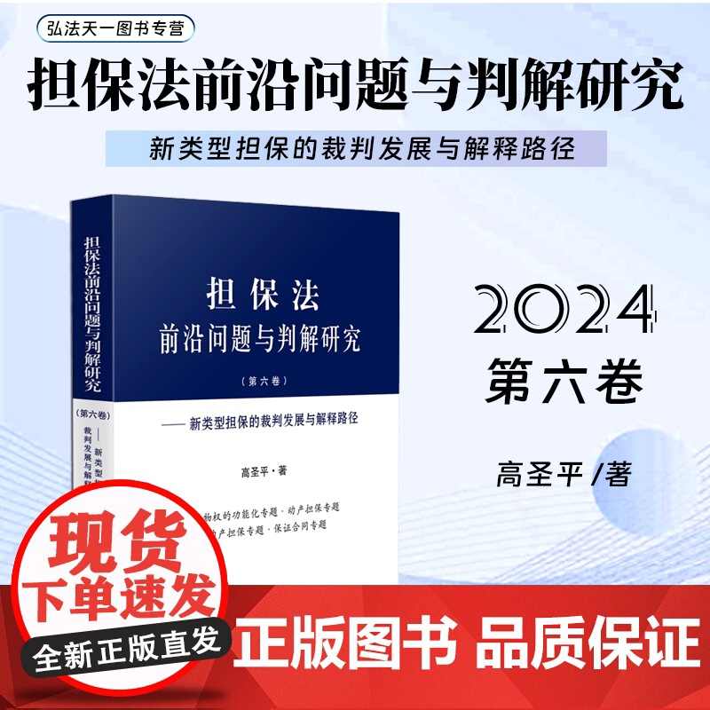 正版 担保法前沿问题与判解研究 第六卷 新类型担保的裁判发展与解释路径 高圣平 著 人民法院出版社 9787510943