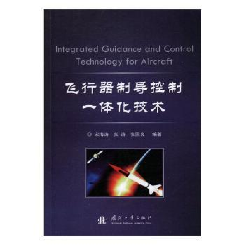 音像飞行器制导控制一体化技术宋海涛,张涛,张国良