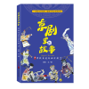 音像京剧里的故事--周锐自说自画京剧2周锐