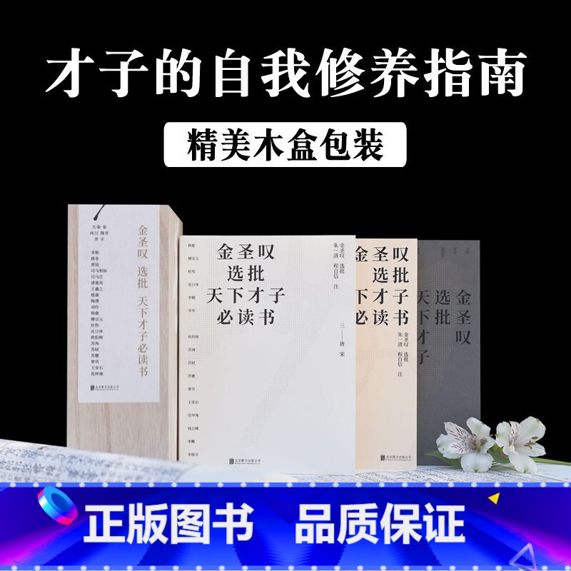 [正版] 金圣叹选批天下才子bi读书全3册精美木盒装古文注释才子的自我修养指南先秦篇两汉魏晋篇唐宋篇共352篇文章 文史