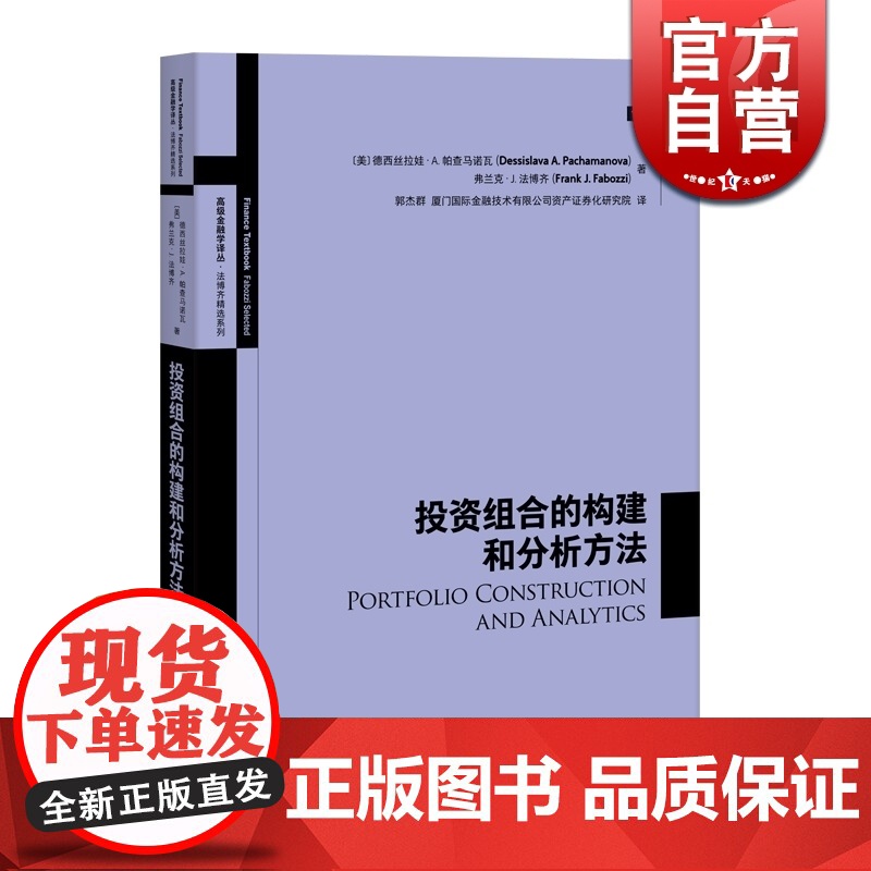 投资组合的构建和分析方法 高级金融学译丛 投资理财策略 金融投资 资产管理 金融货币股票证券基金期货 格致出版社