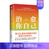 治愈你自己 [正版]治愈你自己 (美)迪帕克·乔普拉,(美)鲁道夫·E.坦齐 著 赵晓鹏 译 家庭医生生活 书店图书籍