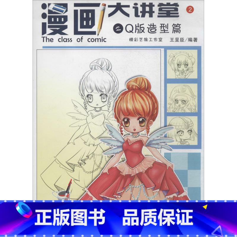 [正版]漫画大讲堂2Q版造型篇 无 著作 王呈臣 编者 工艺美术(新)艺术 书店图书籍 清华大学出版社