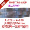 原装松下 赛亿 爱妻号洗衣机皮带A829=A-829E=A830 三角带 传动带