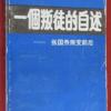 [1989正版原书]一个叛徒的自述 张国焘叛变前后 中国文史出版社