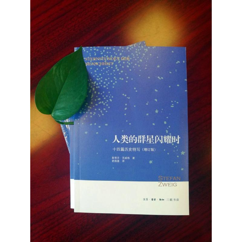 [M]人类的群星闪耀时 十四篇历史特写(增订版)-9787108066763
