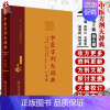 [正版] 中医方剂大辞典 第2版第二版 第九册 中医 医学类书籍 方剂学 彭怀仁 王旭东 吴承艳等 人民卫生出版