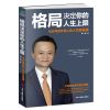 正版 格局/眼界/情商/坚持梦想/永不放弃等 励志书籍高中生 创业 格局决定你的人生上限