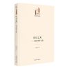 [N]昨日之风--阅读批评文集(精)/文学与艺术书系/光明社科文库-9787519470357