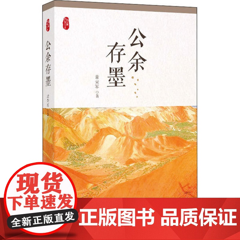 [国图书店]全新正版公余存墨常荣军著9787520520195中国文史出版社高清大图
