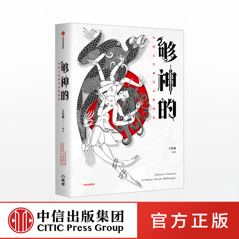 [正版]够神的 中国古代神奇动物图鉴 方佳翮 著 上古神兽 奇幻世界 传统文化 出版社图书高清大图