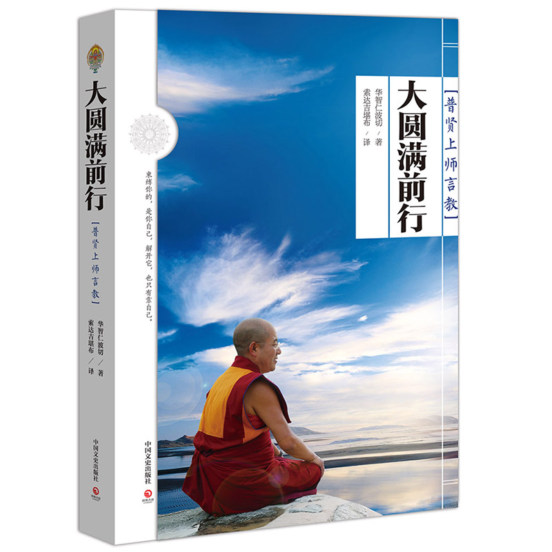 [正版] 大圆满前行 普贤上师言教 华智仁波切 藏传藏密书修身养性 哲学书籍书 排行榜博集天卷高清大图